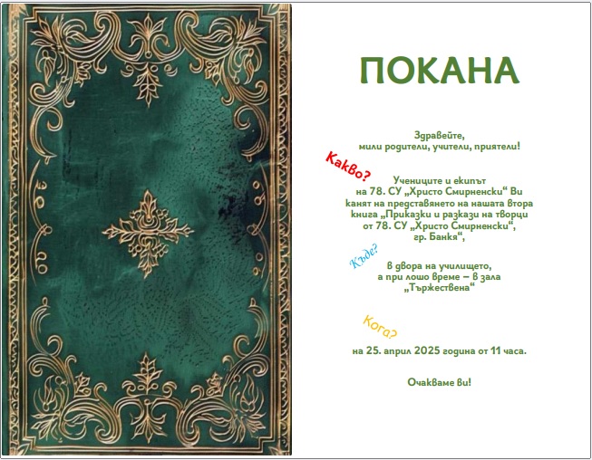 Представяне на книга "Приказки и разкази на творци от 78. СУ "Христо Смирненски"