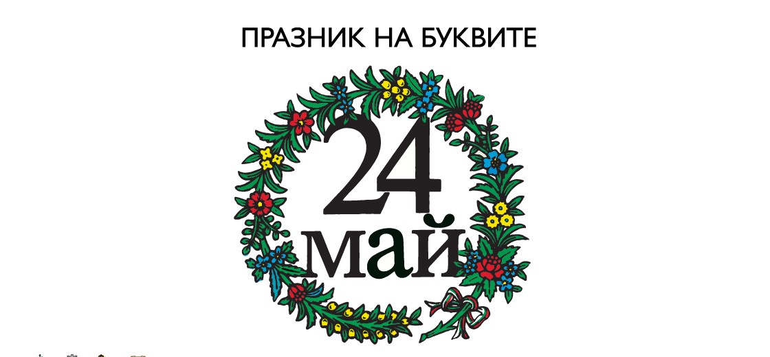 Празник на буквите и грамотността