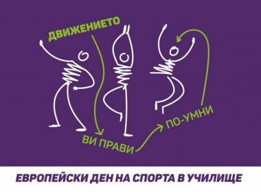 Европейски ден на спорта в 78.СУ „Христо Смирненски“