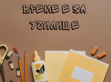 Родителски срещи за началото на учебната 2025/2026 година