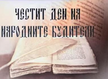 1 ноември – Ден на народните будители