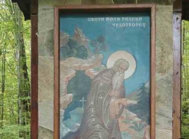 По стъпките на Св. Йоан Рилски с учениците от II клас