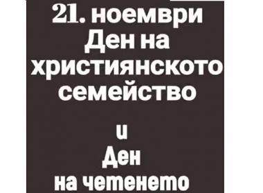 21 ноември 2025 г. Ден на християнското семейство и Ден на четенето