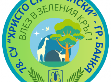 Избор на Екокомитет – част от инициативата „Влез в зеления кръг“