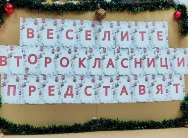 „Веселите второкласници представят“