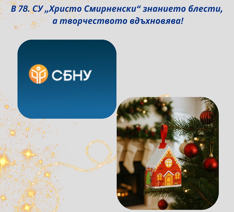 Коледно творчество и блестящи знания в 78. СУ &bdquo;Христо Смирненски&ldquo;