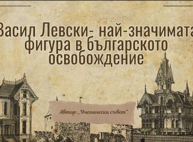В памет на Апостола на свободата