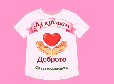 „Аз избирам доброто“