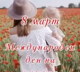 Международен ден на жената