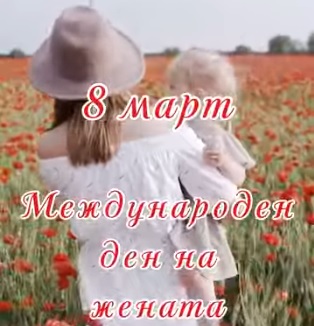 Международен ден на жената