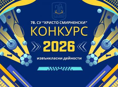 ОБЯВА за провеждане на конкурс по документи за допълнителни образователни дейности извън държавните образователни стандарти за учебните 2026/2027 г., 2027/2028 г. и 2028/2029 г. в 78. СУ „Христо Смирненски“