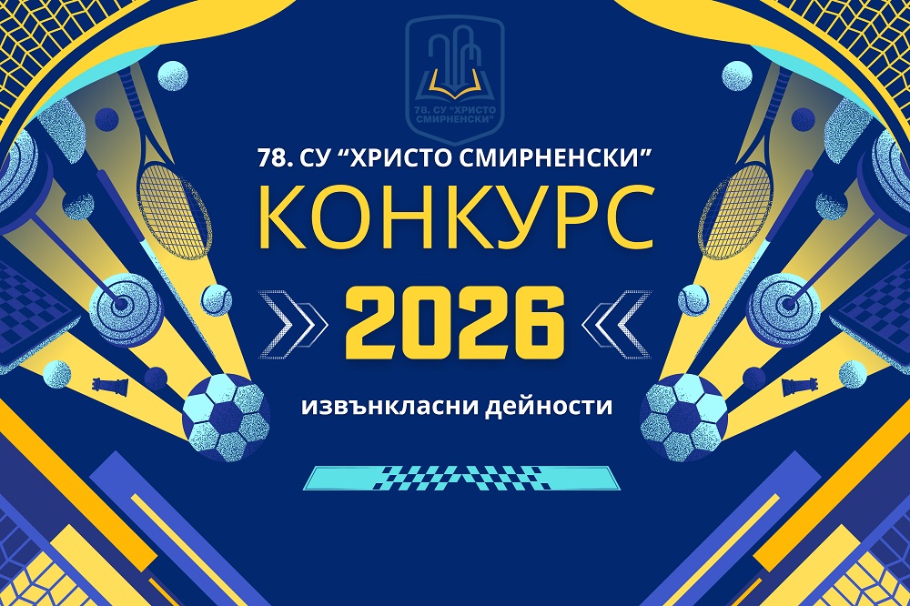 ОБЯВА за провеждане на конкурс по документи за допълнителни образователни дейности извън държавните образователни стандарти за учебните 2026/2027 г., 2027/2028 г. и 2028/2029 г. в 78. СУ &bdquo;Христо Смирненски&ldquo;