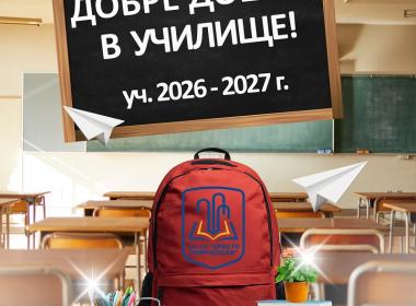 Добре дошли в училище